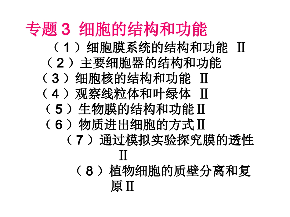 一轮复习(定)专题2 细胞的结构和功能_第1页