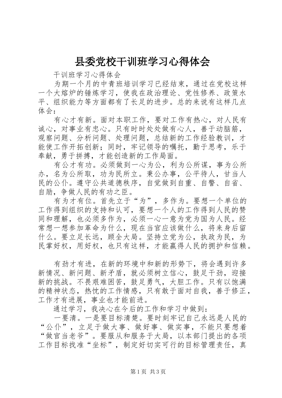 县委党校干训班学习心得体会_第1页