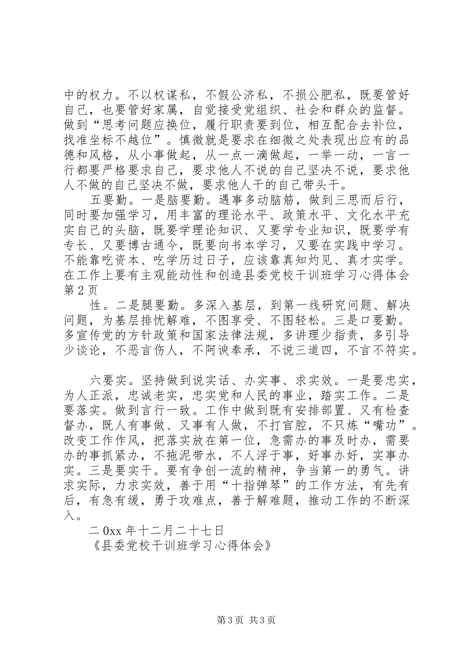 县委党校干训班学习心得体会_第3页