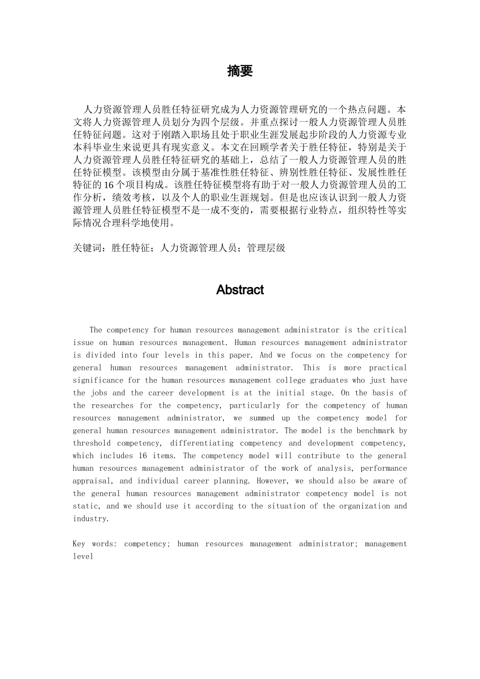 一般人力资源管理人员胜任特征初探_第2页