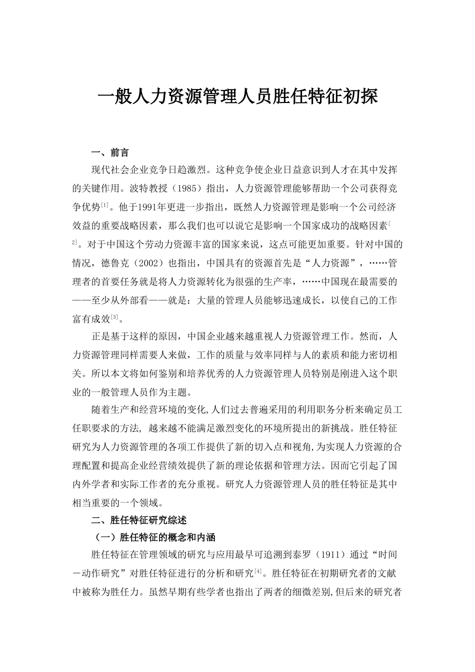 一般人力资源管理人员胜任特征初探_第3页