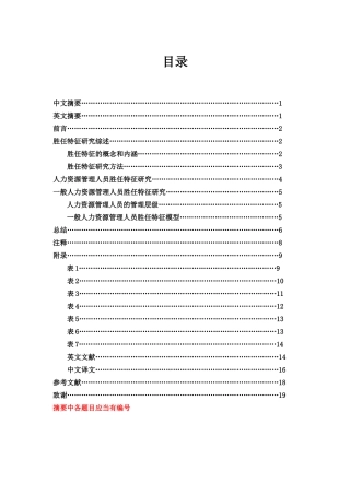 一般人力资源管理人员胜任特征初探