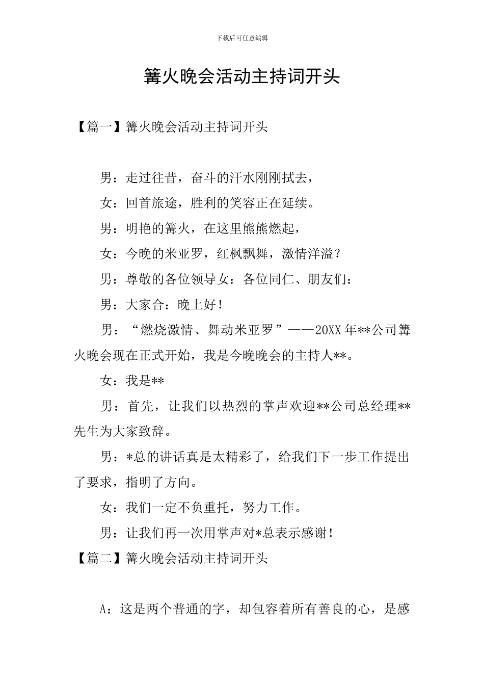 篝火晚会活动主持词开头_第1页