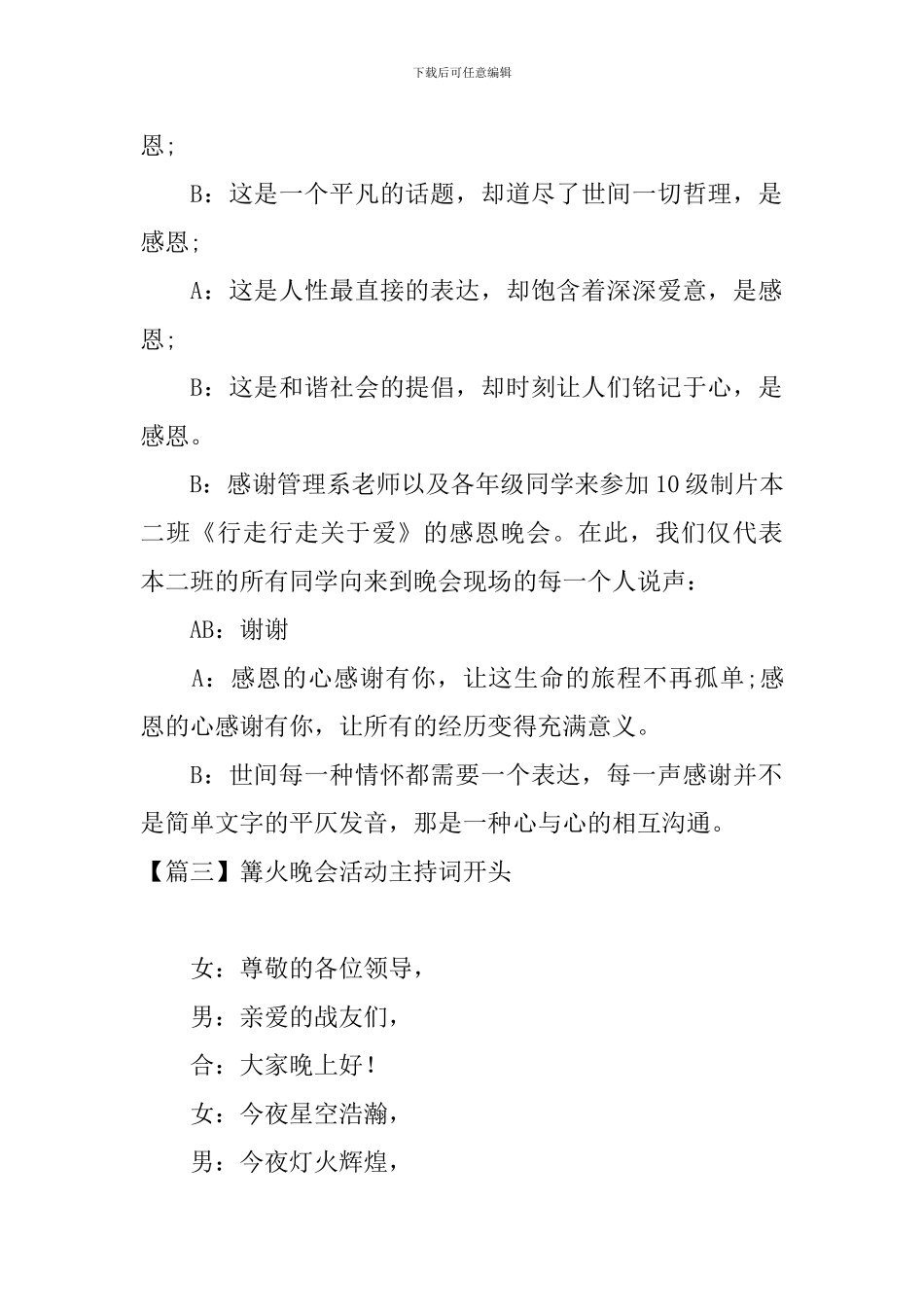 篝火晚会活动主持词开头_第2页