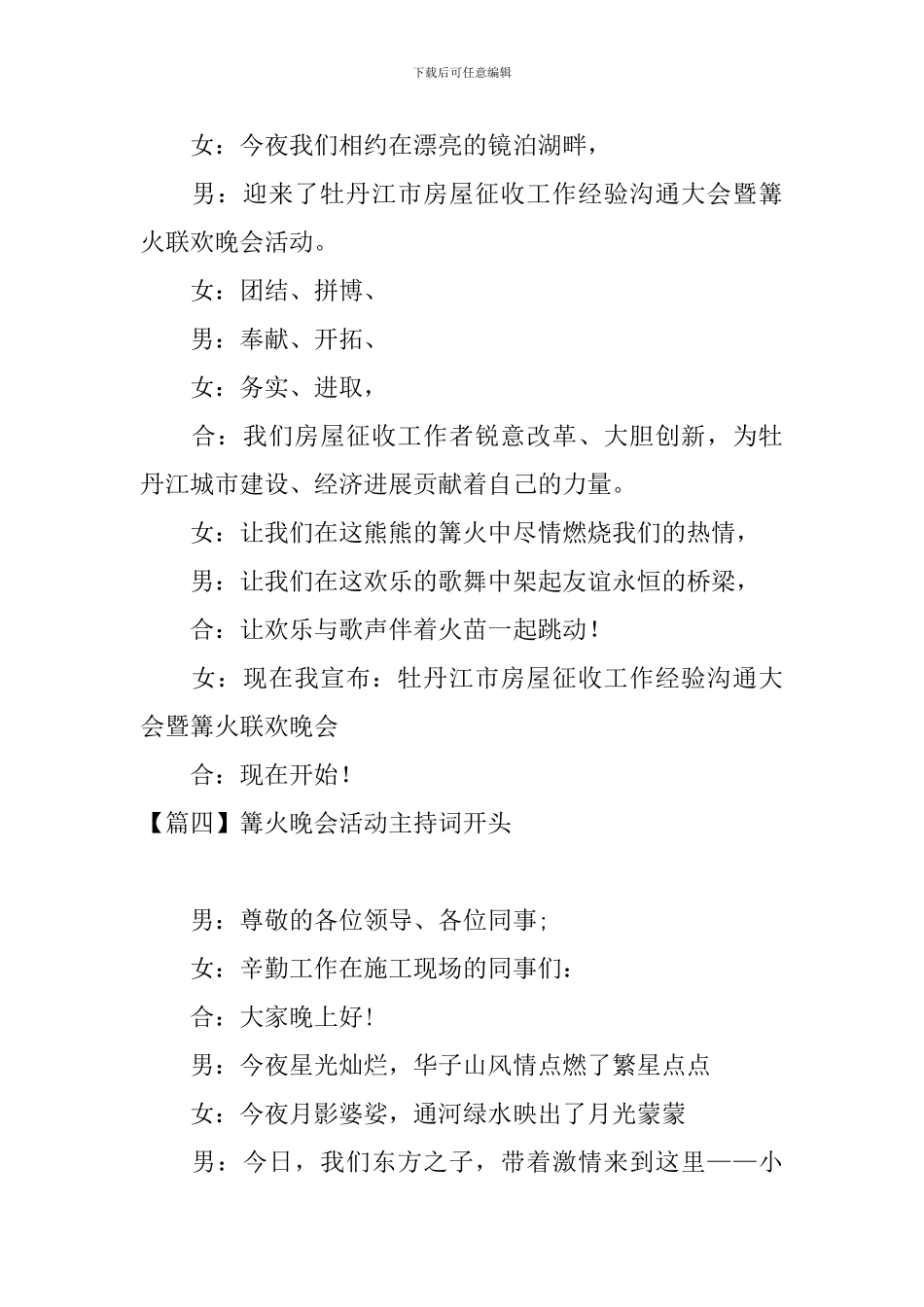 篝火晚会活动主持词开头_第3页