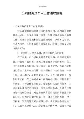 公司财务员个人工作述职报告