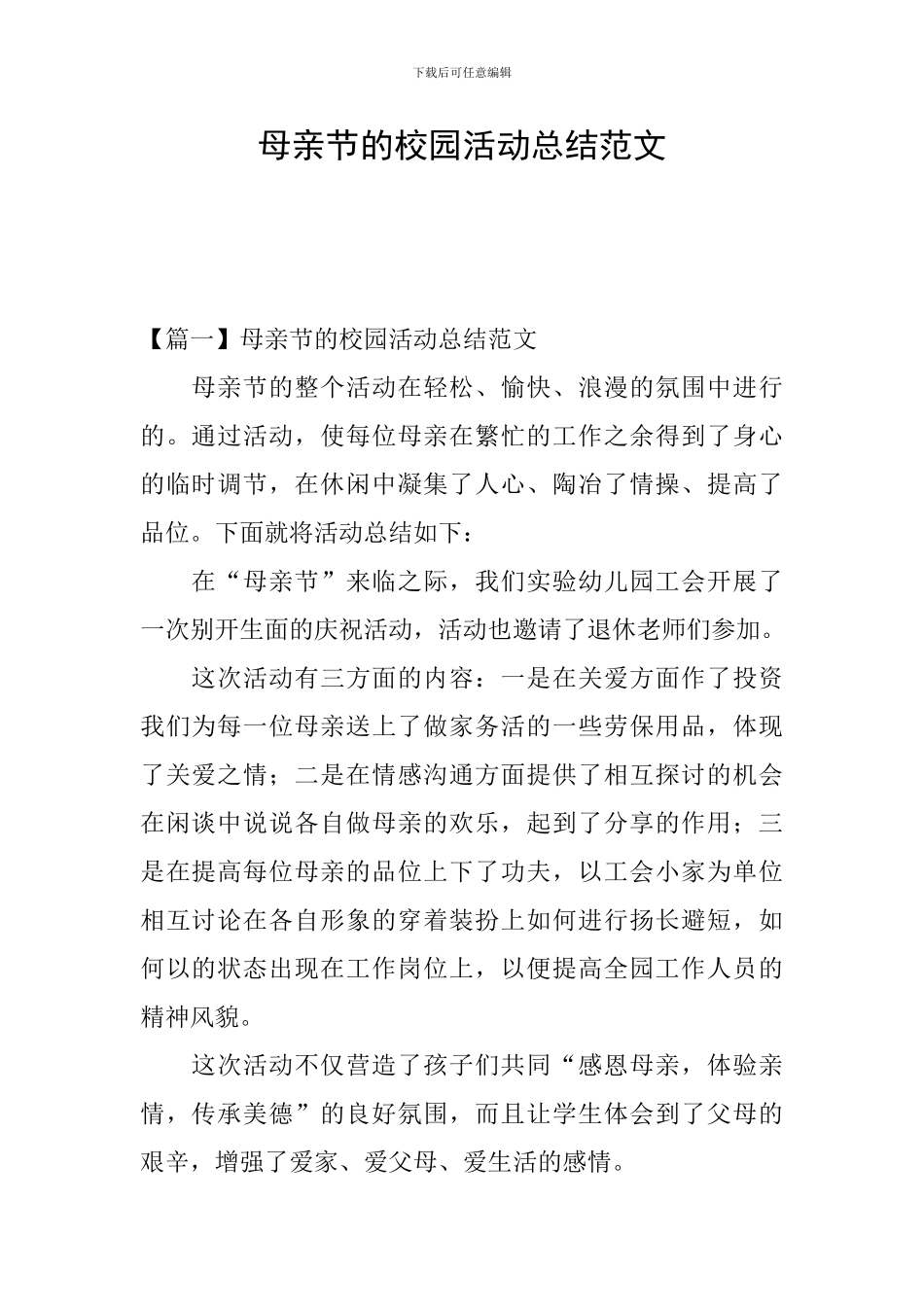 母亲节的校园活动总结范文_第1页