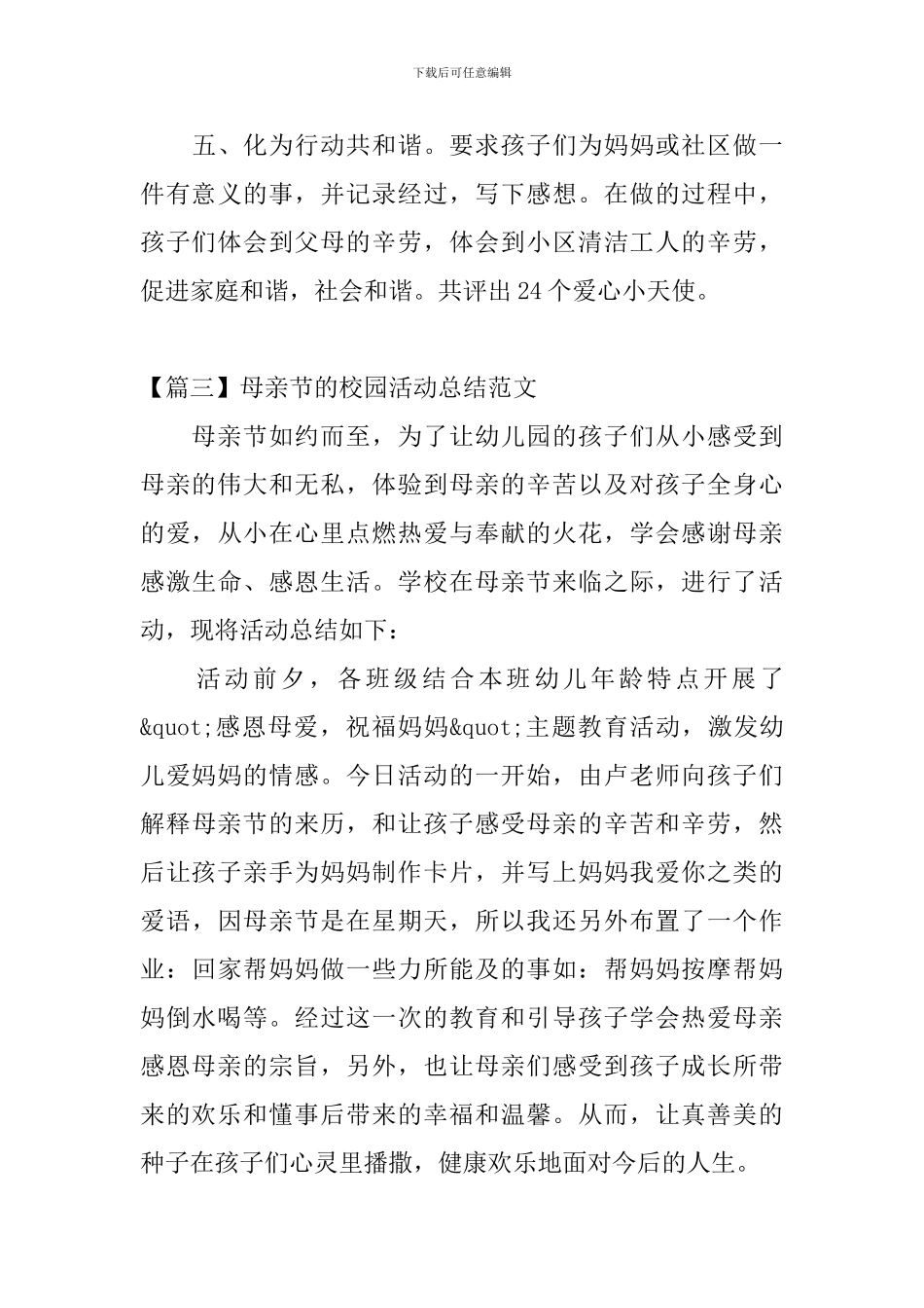 母亲节的校园活动总结范文_第3页