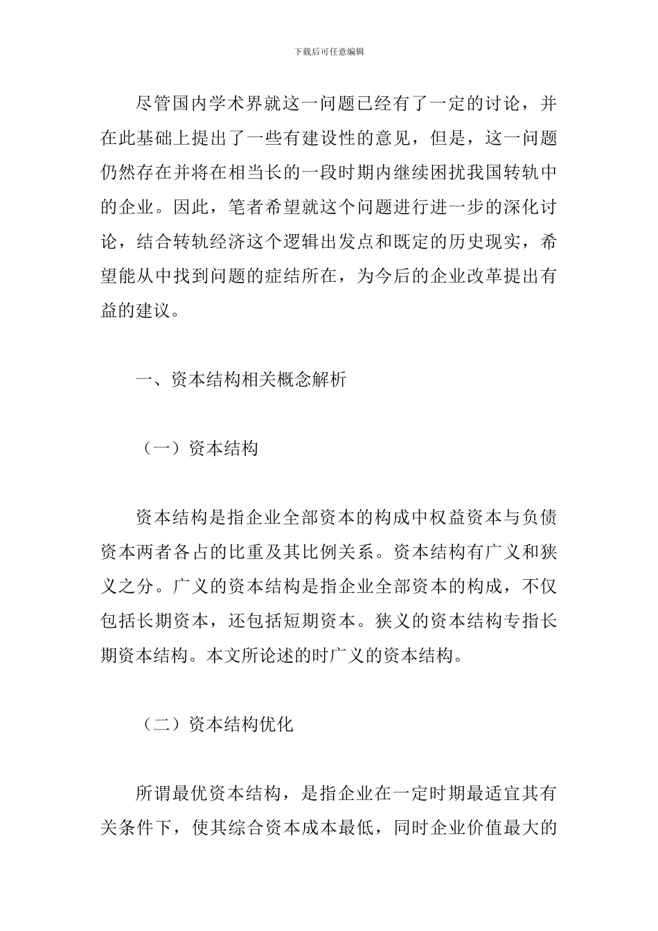 探究企业资本结构的优化小议_第2页