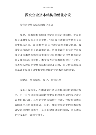 探究企业资本结构的优化小议