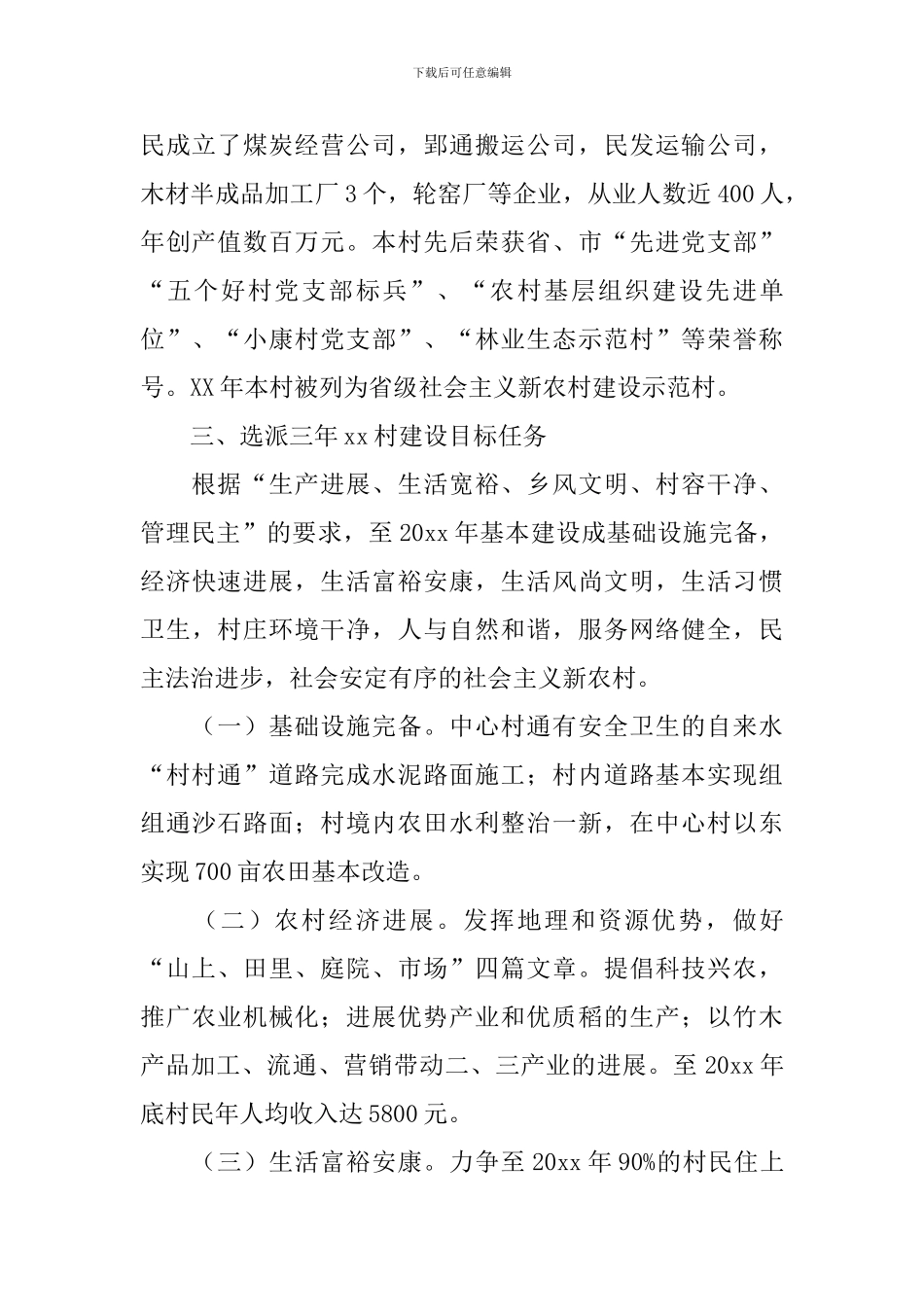 驻村干部工作计划模板2024_第2页