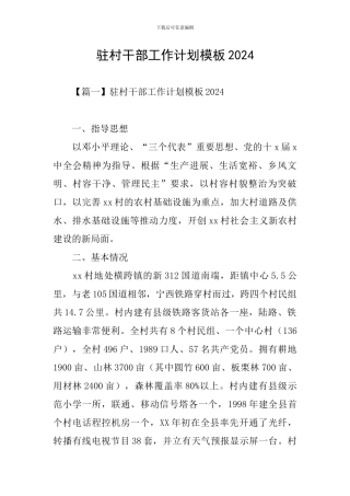 驻村干部工作计划模板2024