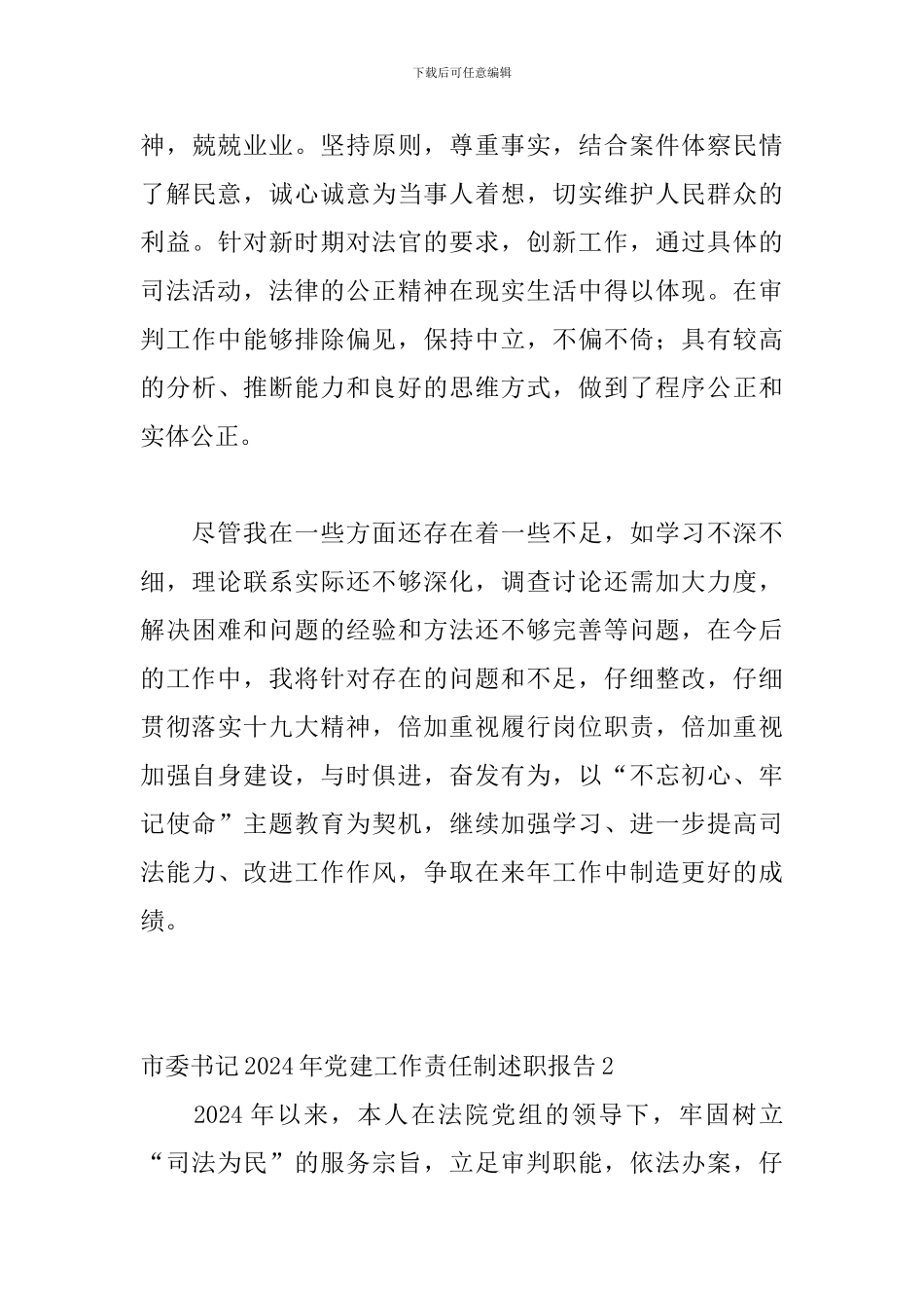 市委书记2024年党建工作责任制述职报告_第3页