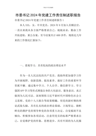 市委书记2024年党建工作责任制述职报告