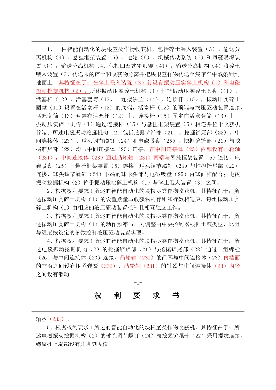 一种智能自动化的块根茎类作物收获机(发明)-修改_第2页