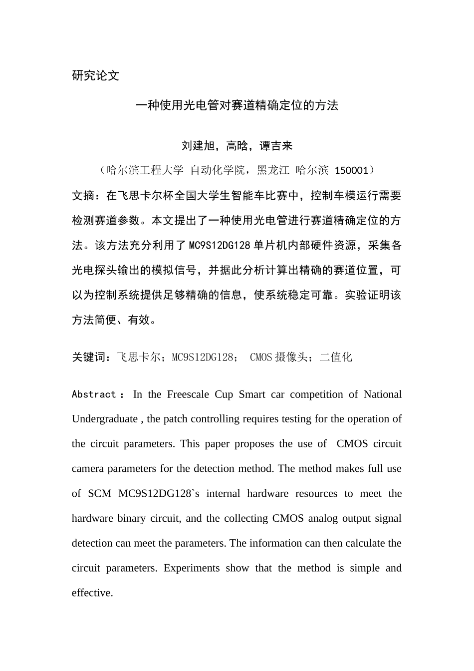 一种光电传感器精确定位的方法_第1页