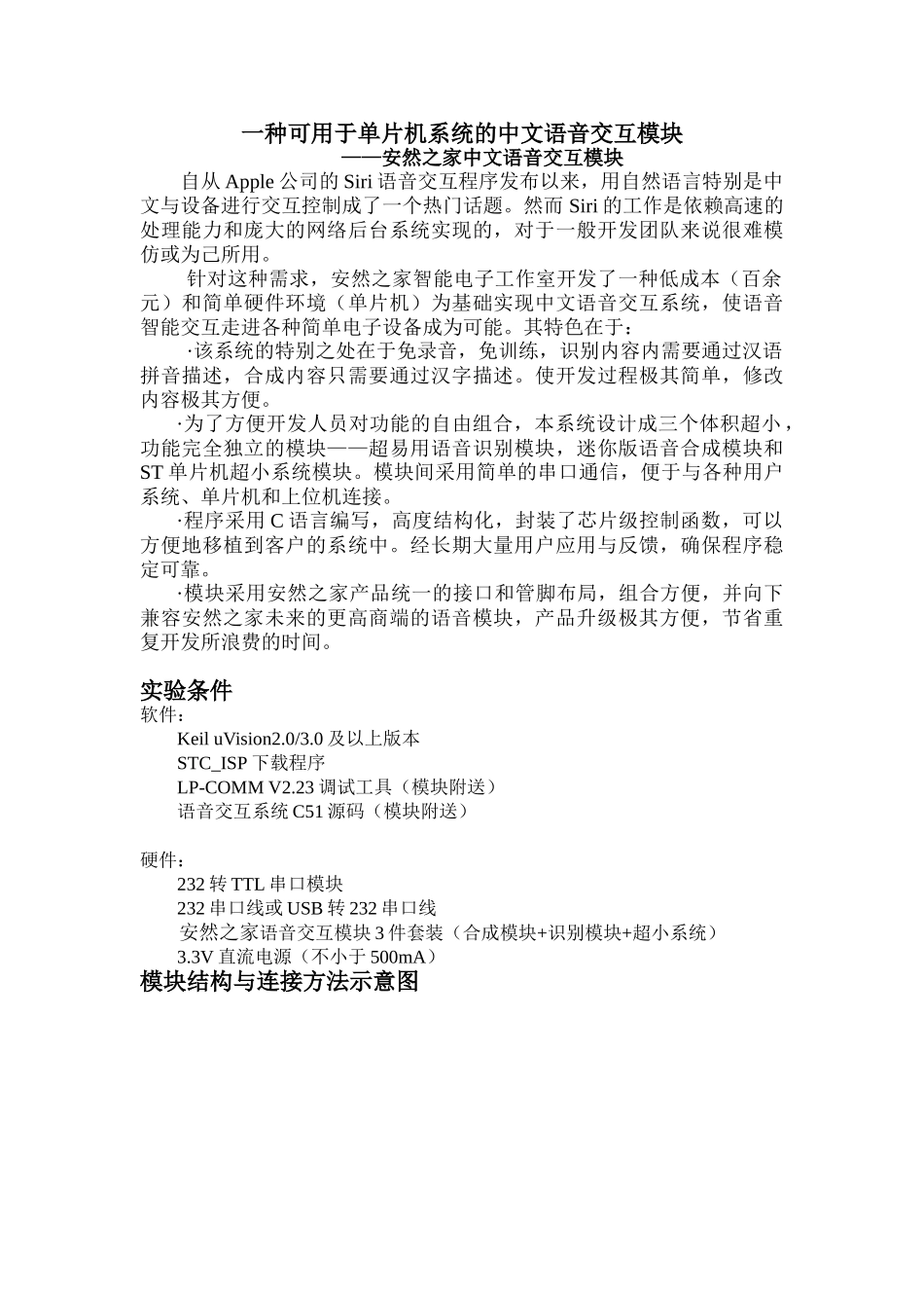 一种可用于单片机系统的中文语音交互电路_第1页