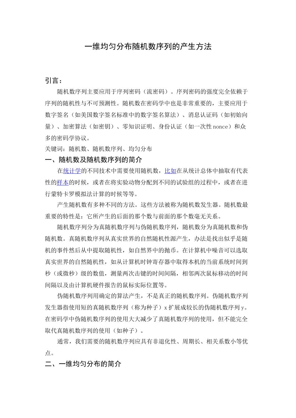 一维均匀分布随机数序列的产生方法_第1页