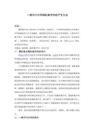 一维均匀分布随机数序列的产生方法