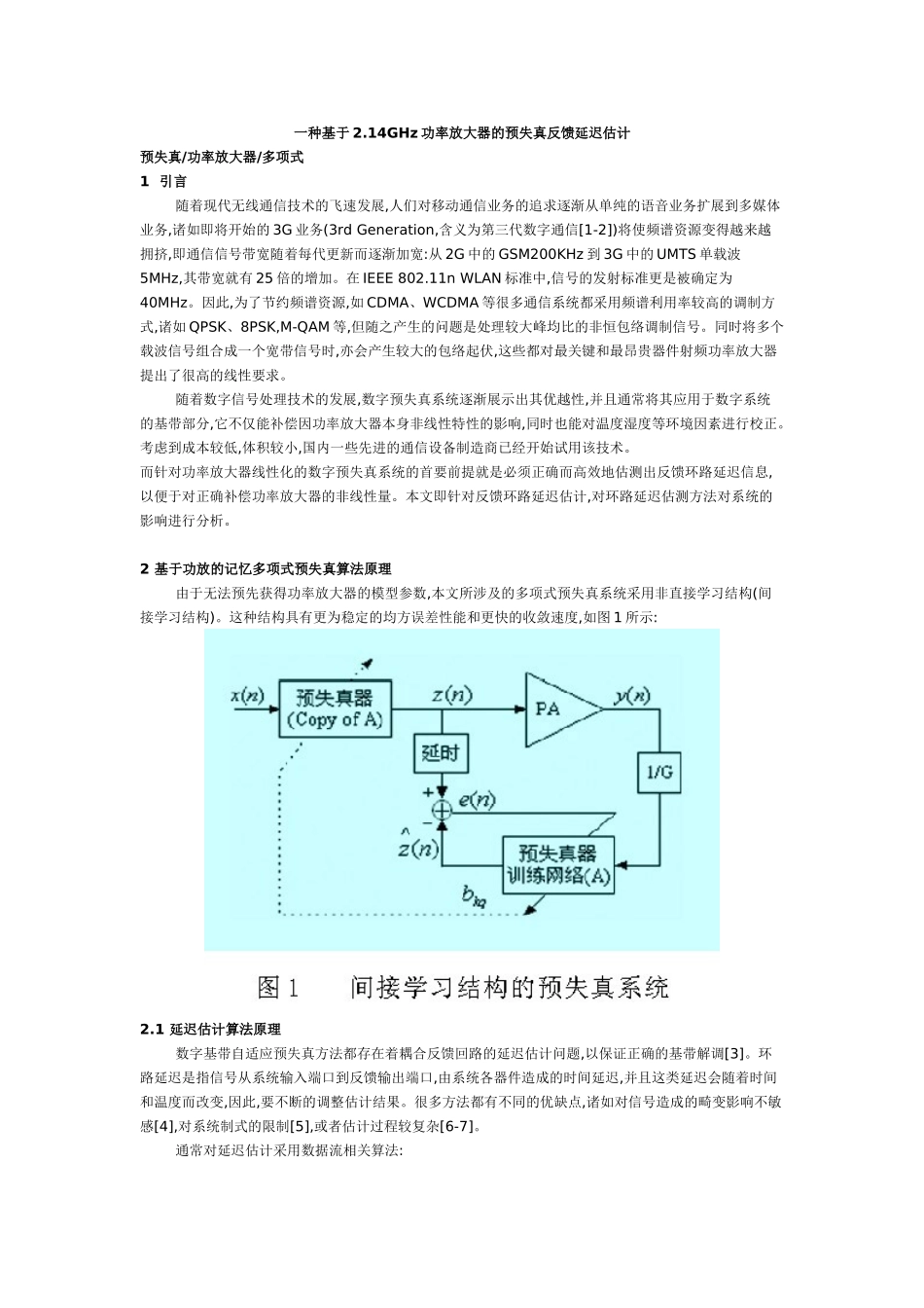 一种基于2.14GHz功率放大器的预失真反馈延迟估计_第1页
