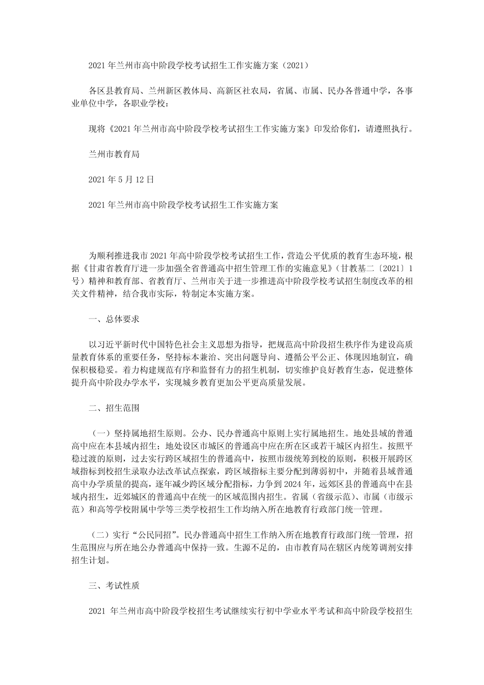 2021年兰州市高中阶段学校考试招生工作实施方案(2021) _第1页