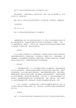 2021年兰州市高中阶段学校考试招生工作实施方案(2021) 