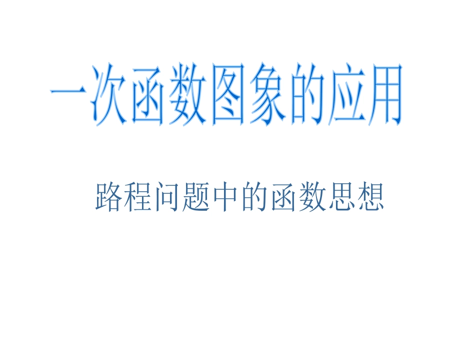 一次函数的应用_第1页