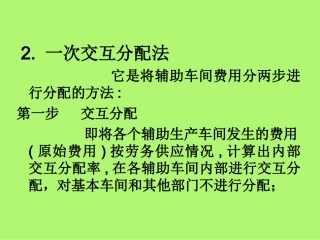 一次交互分配法