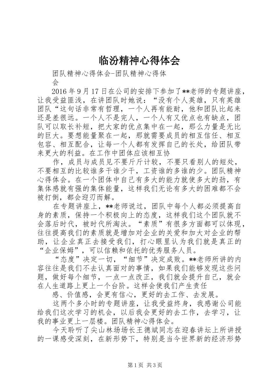 临汾精神心得体会_第1页