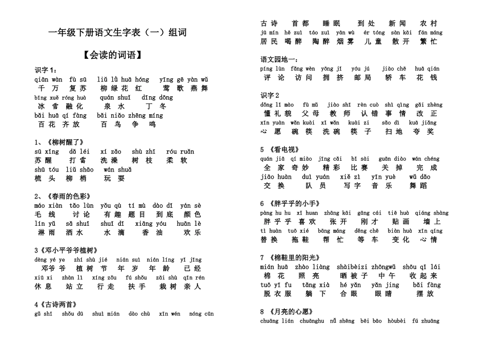 一年级语文下册生字表(一)词语表带拼音_第1页