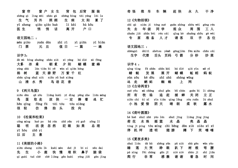 一年级语文下册生字表(一)词语表带拼音_第2页