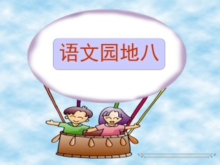 一年级语文下册语文园地八(1)