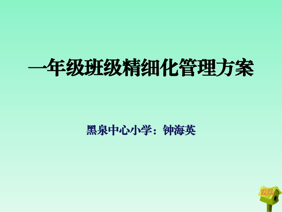 一年级班级精细化管理_第1页