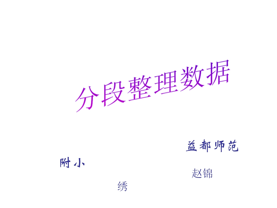一年级数学《分段整理》_第1页