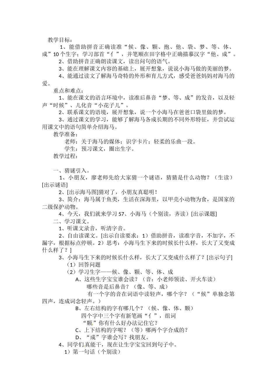 一年级上语文教案-小海马-沪教版【小学学科网】_第1页