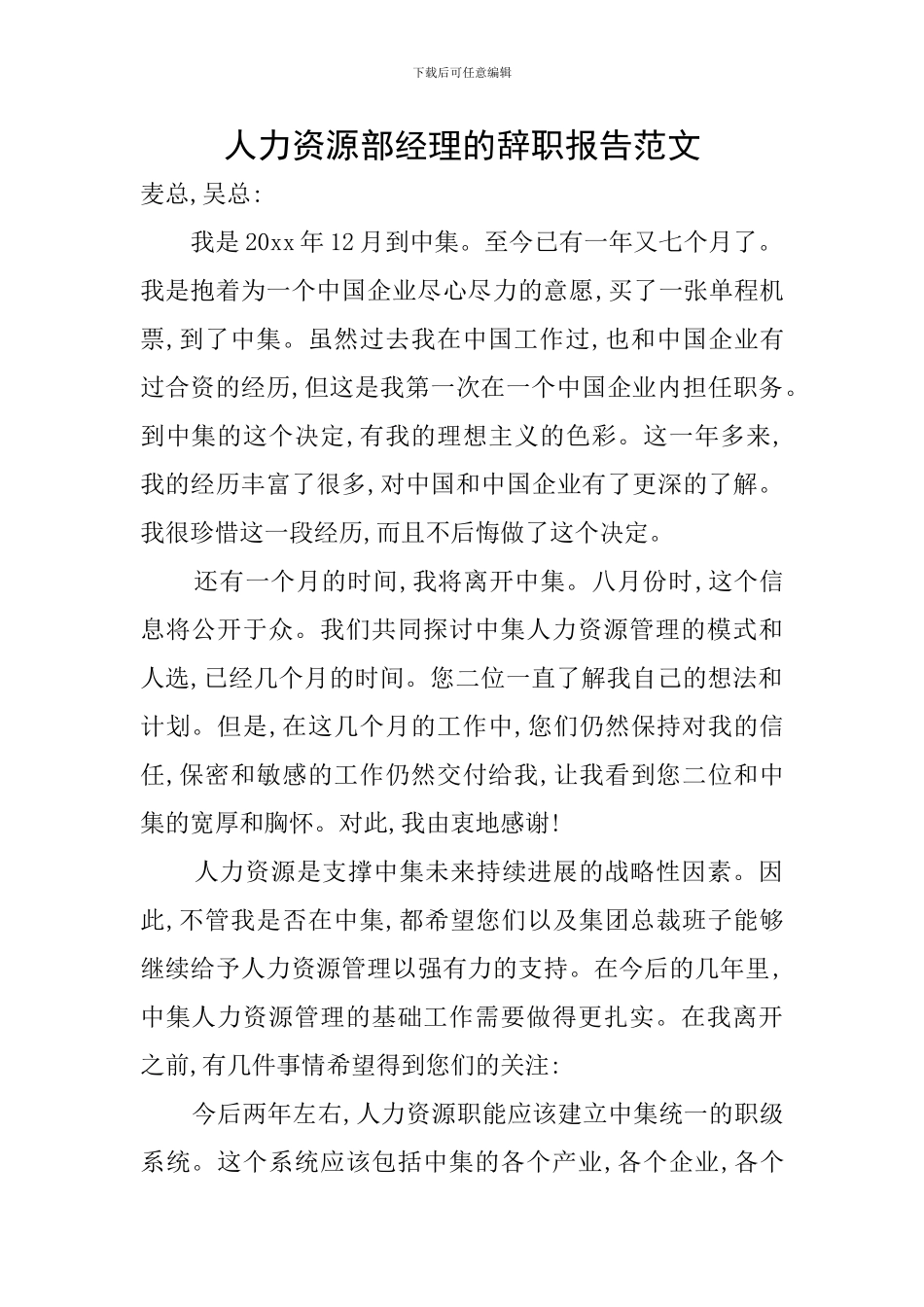 人力资源部经理的辞职报告范文_第1页