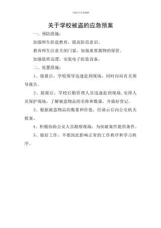 关于学校被盗的应急预案