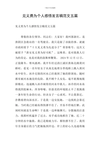 见义勇为个人感悟发言稿范文五篇