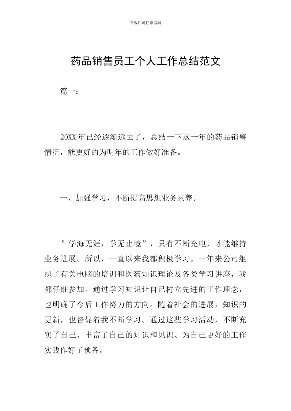 药品销售员工个人工作总结范文_第1页