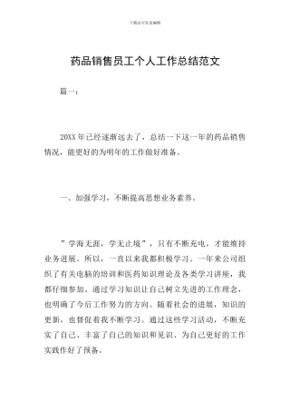 药品销售员工个人工作总结范文
