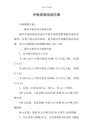 中秋促销活动方案
