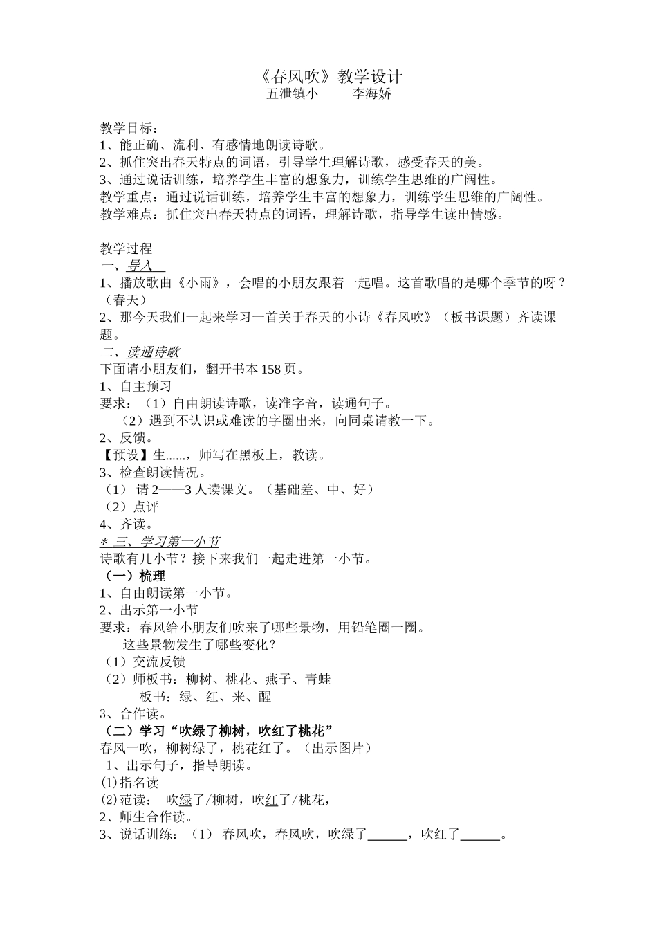 一年级《春风吹》五泄镇小李海娇_第1页