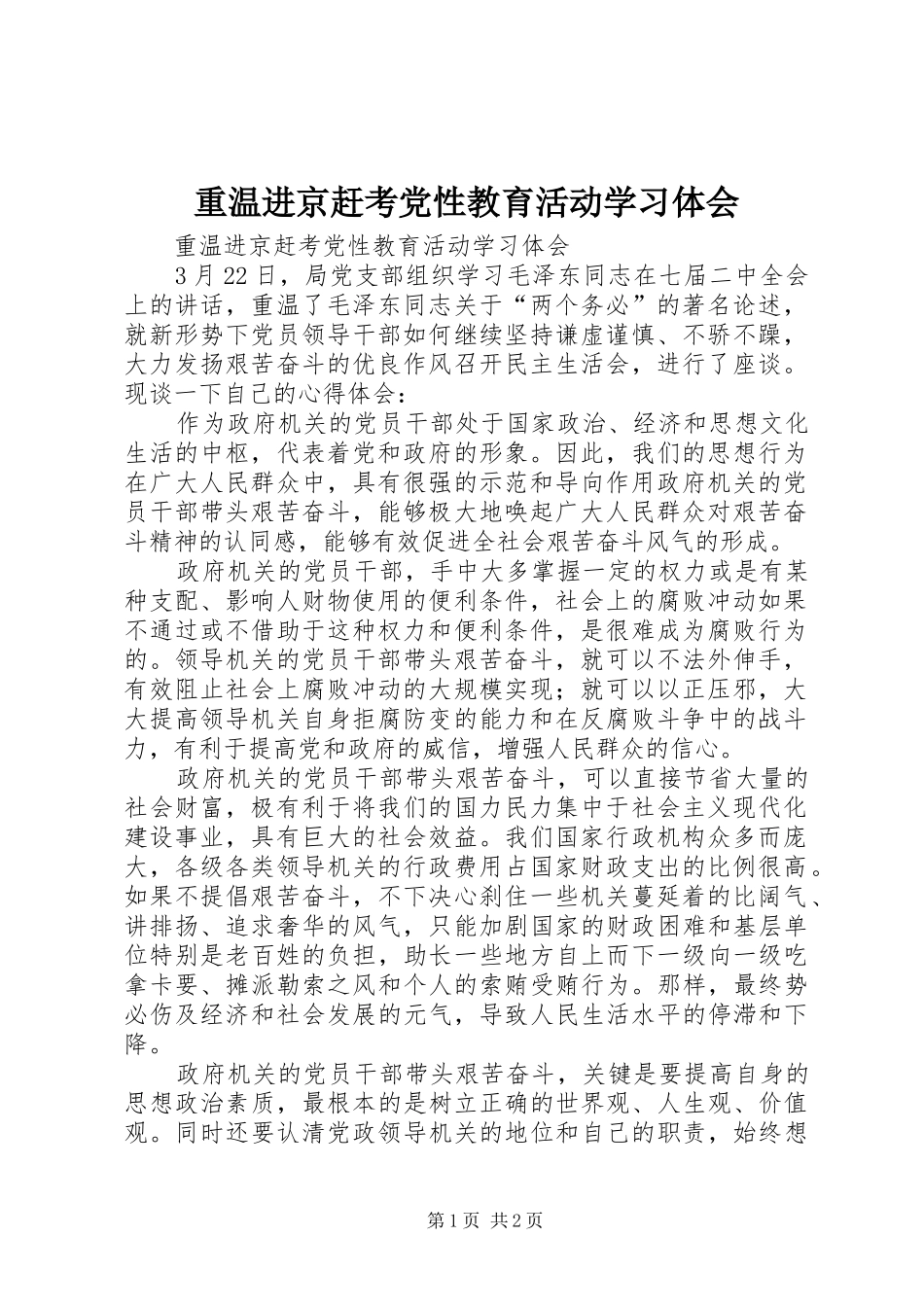 重温进京赶考党性教育活动学习体会_第1页