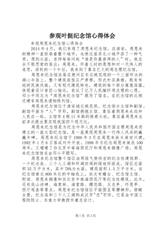 参观叶挺纪念馆心得体会_2