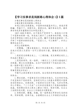 【学习实事求是闯新路心得体会1】5篇