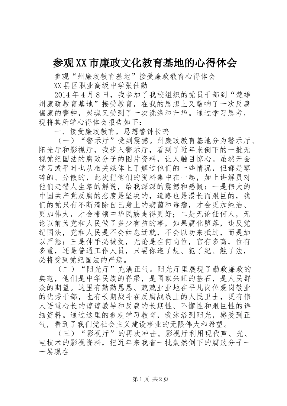 参观XX市廉政文化教育基地的心得体会_2_第1页