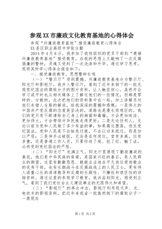 参观XX市廉政文化教育基地的心得体会_2