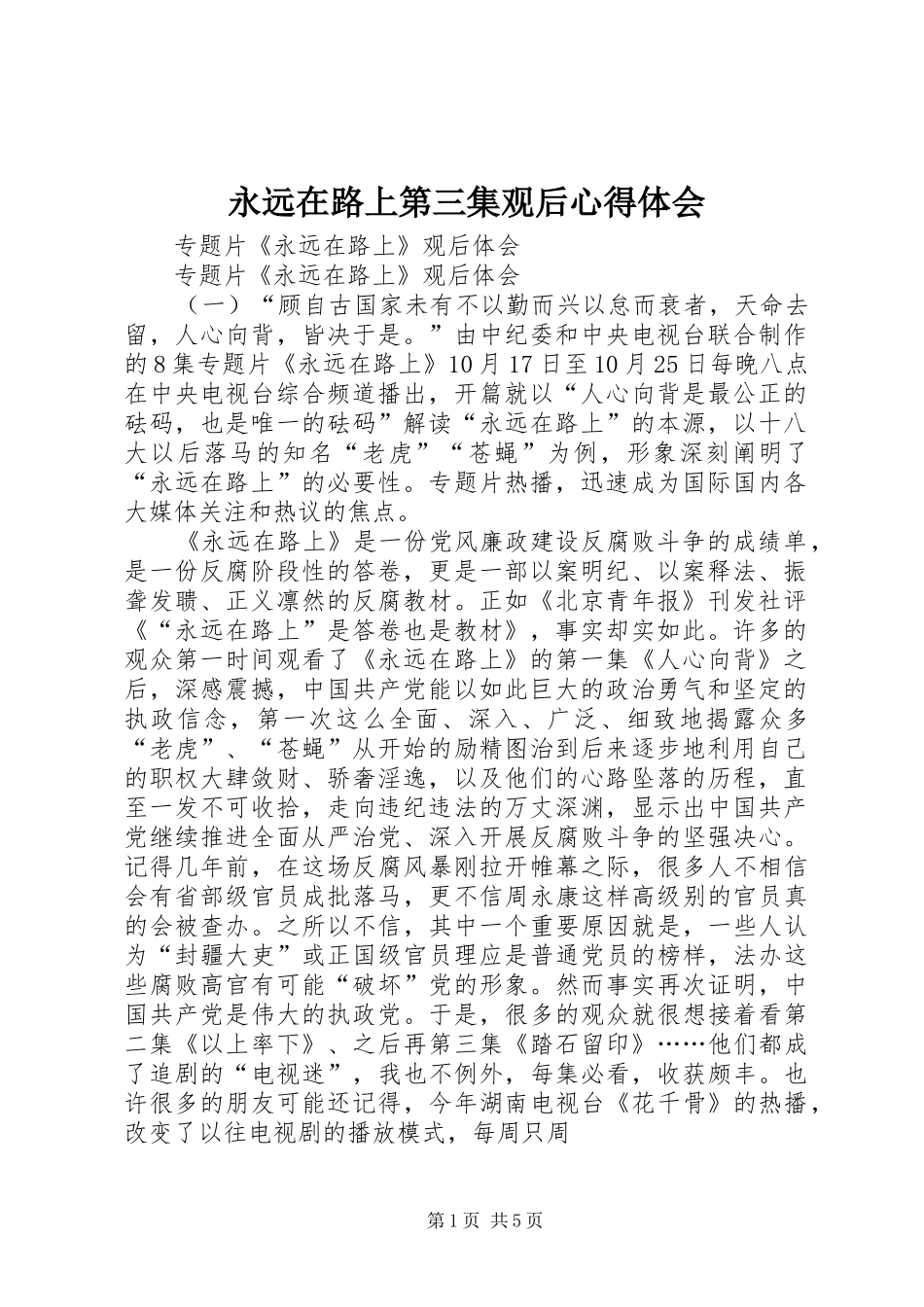永远在路上第三集观后心得体会_第1页