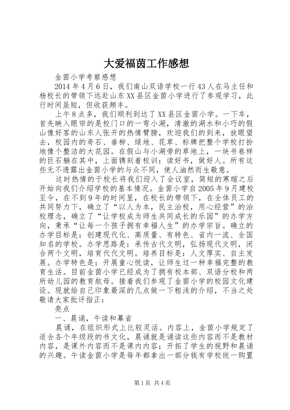 大爱福茵工作感想_第1页