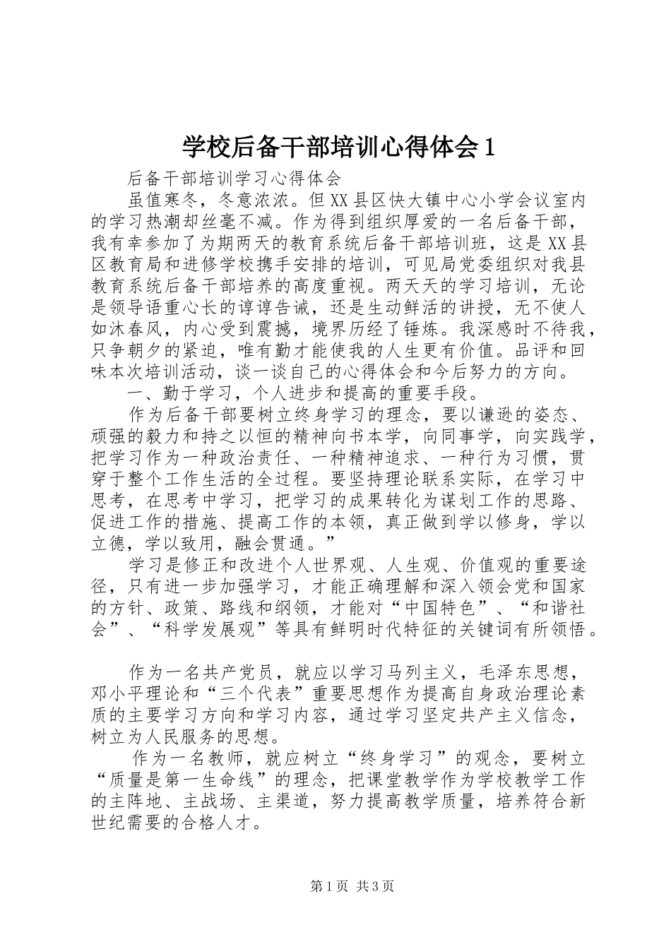 学校后备干部培训心得体会1_第1页